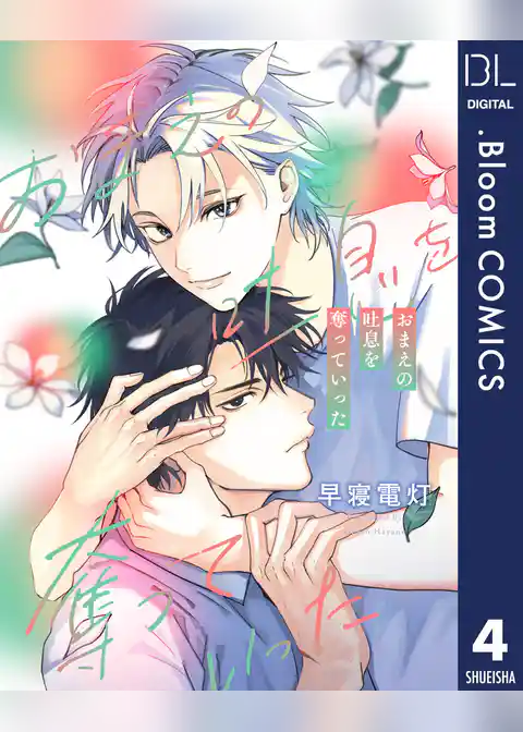 【単話売】おまえの吐息を奪っていった