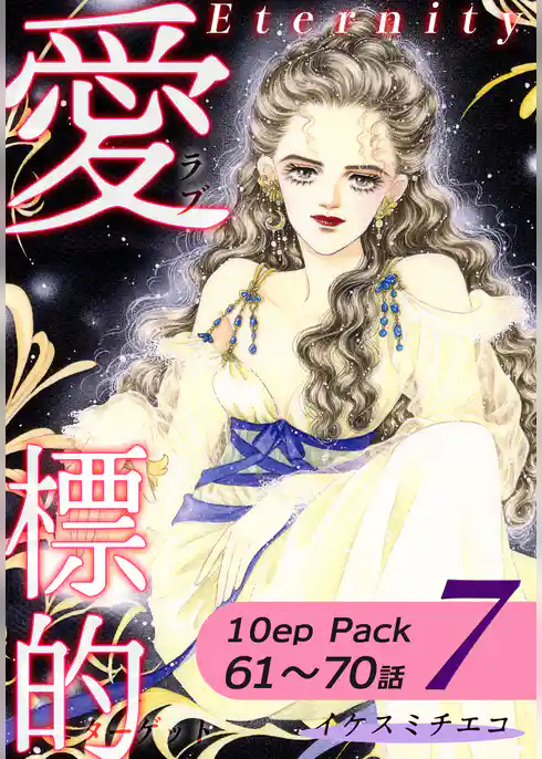 愛・標的～ラブ・ターゲット～《Eternity》【10話パック】