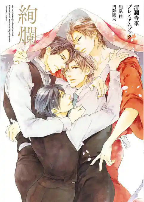 絢爛　―清澗寺家プレミアムブック―