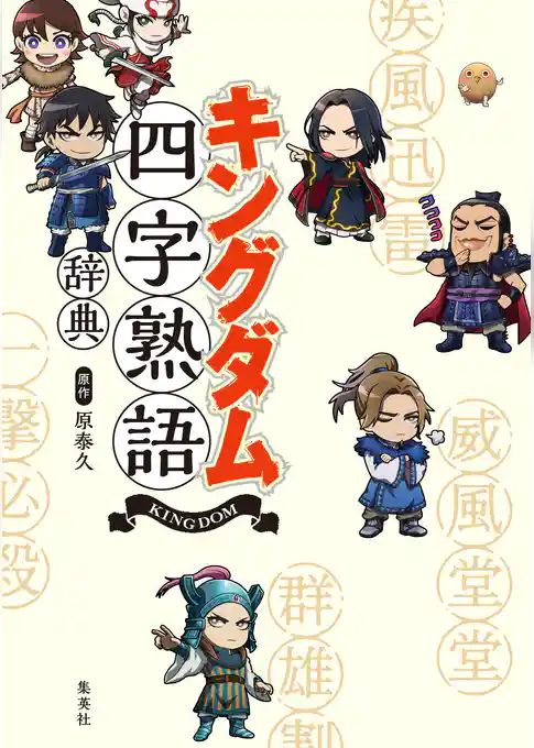 キングダム四字熟語辞典