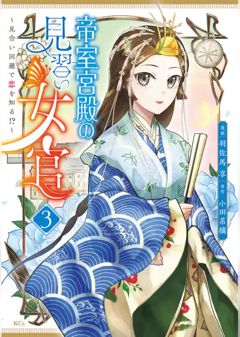 帝室宮殿の見習い女官　見合い回避で恋を知る！？