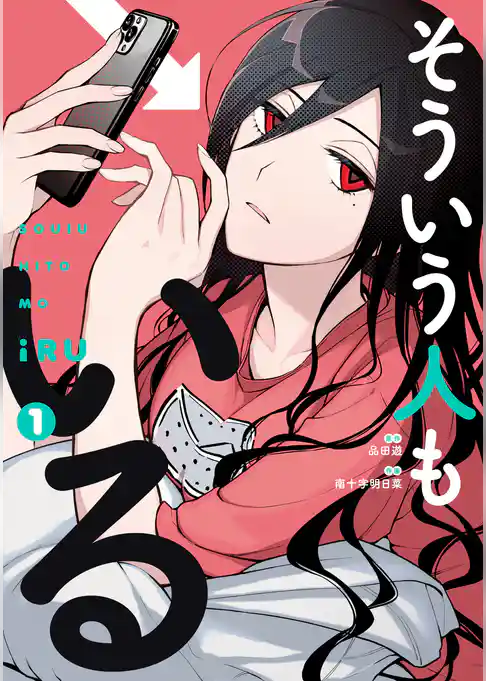 そういう人もいる