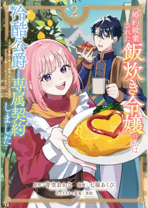婚約破棄された飯炊き令嬢の私は冷酷公爵と専属契約しました　～ですが胃袋を掴んだ結果、冷たかった公爵様がどんどん優しくなっています～