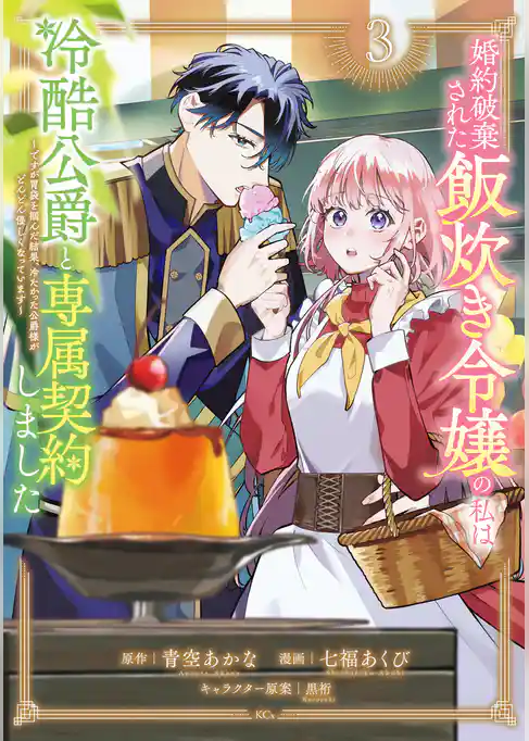 婚約破棄された飯炊き令嬢の私は冷酷公爵と専属契約しました　～ですが胃袋を掴んだ結果、冷たかった公爵様がどんどん優しくなっています～