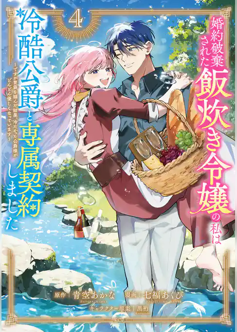 婚約破棄された飯炊き令嬢の私は冷酷公爵と専属契約しました ~ですが胃袋を掴んだ結果、冷たかった公爵様がどんどん優しくなっています~