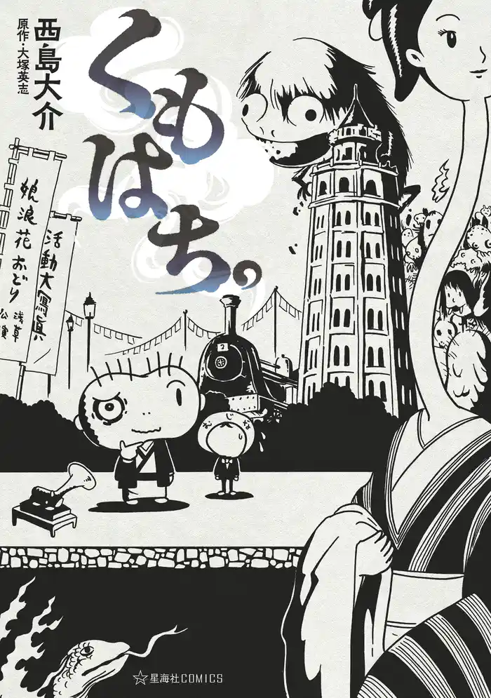 くもはち。（１）