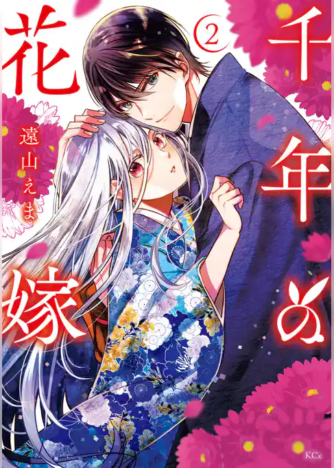 千年の花嫁