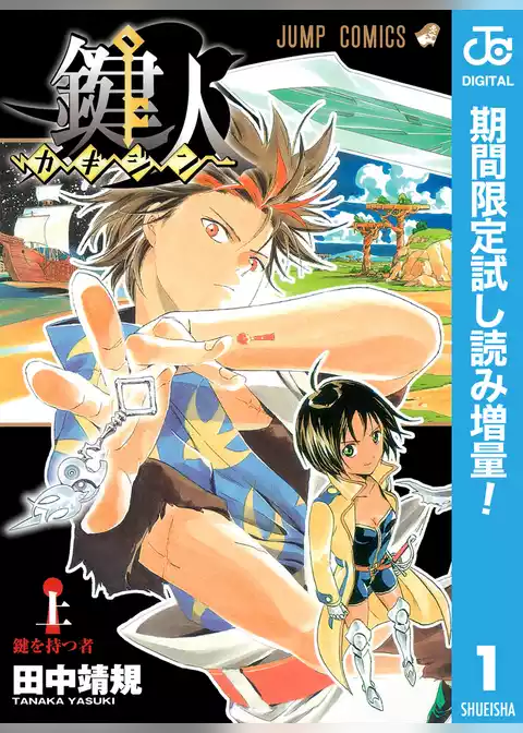鍵人―カギジン―【期間限定試し読み増量】