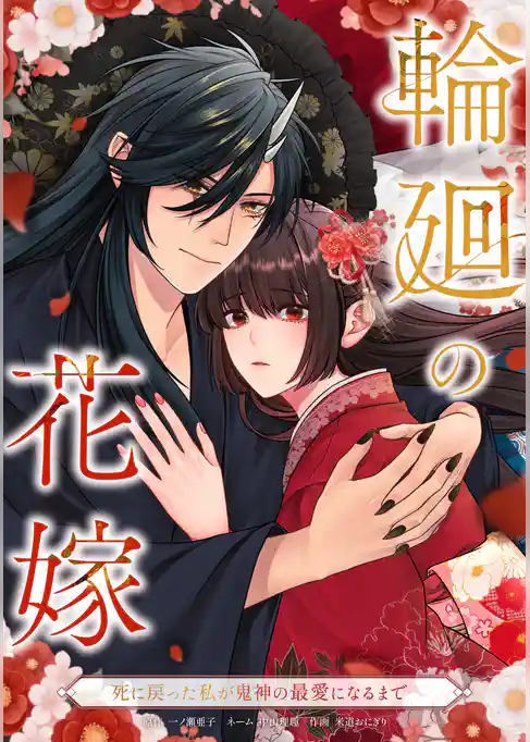 輪廻の花嫁～死に戻った私が鬼神の最愛になるまで～