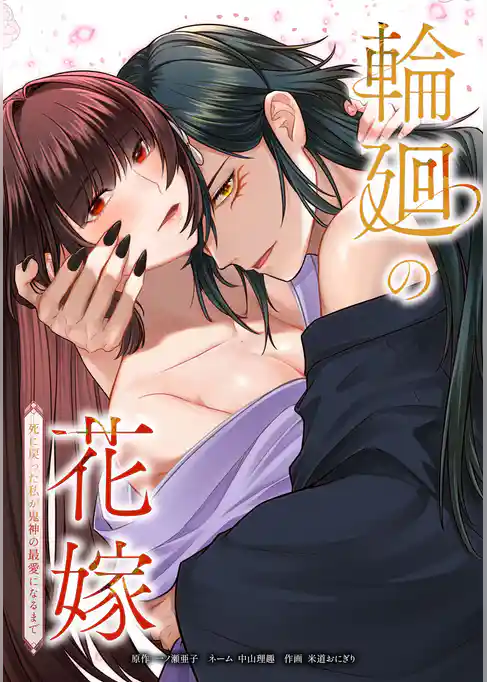 輪廻の花嫁～死に戻った私が鬼神の最愛になるまで～