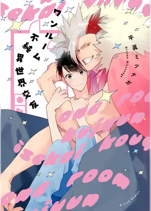 ワンルーム不純異世界交友【特典ペーパー／電子限定描き下ろし付き】