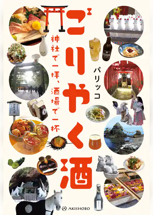 ごりやく酒──神社で一拝、酒場で一杯