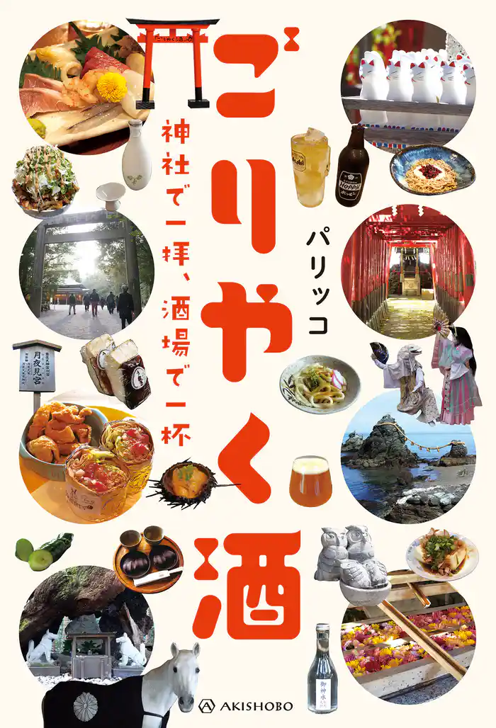 ごりやく酒──神社で一拝、酒場で一杯