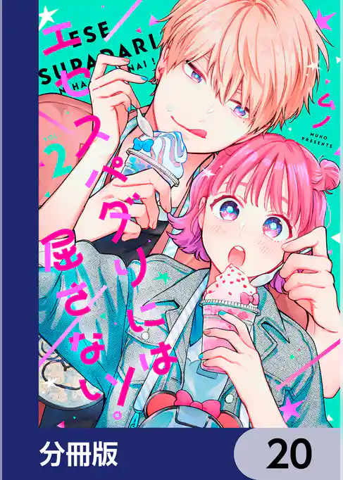 エセスパダリには屈さない！【分冊版】