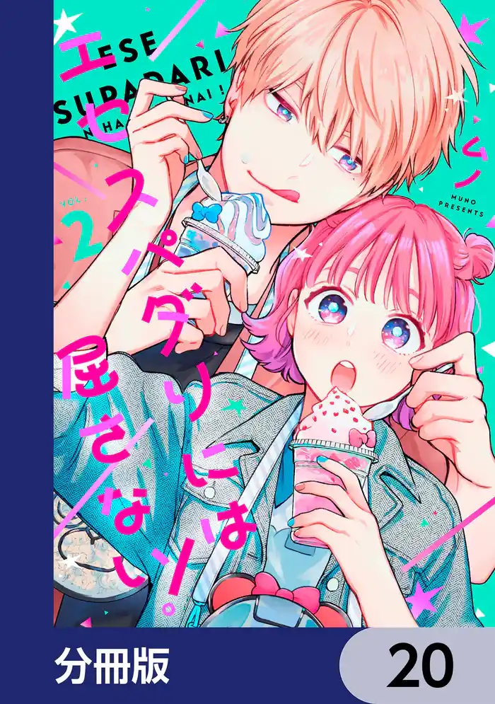 エセスパダリには屈さない!【分冊版】 20