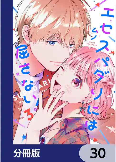 エセスパダリには屈さない！【分冊版】