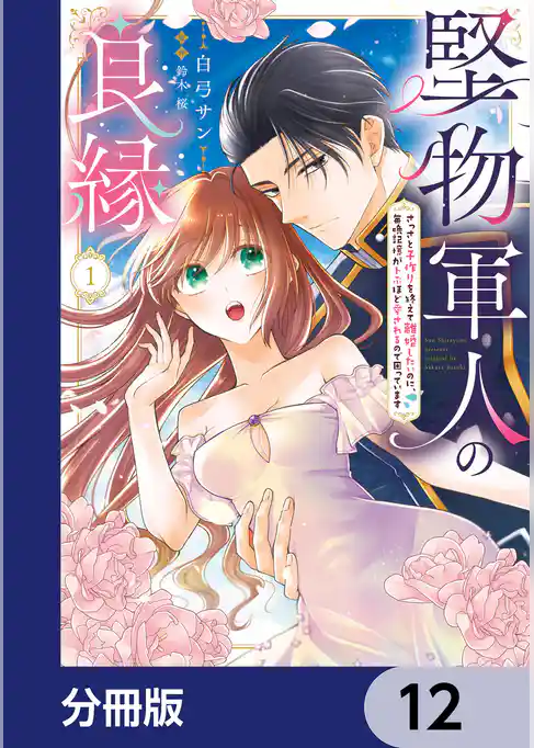 堅物軍人の良縁　さっさと子作りを終えて離婚したいのに、毎晩記憶がトぶほど愛されるので困っています【分冊版】