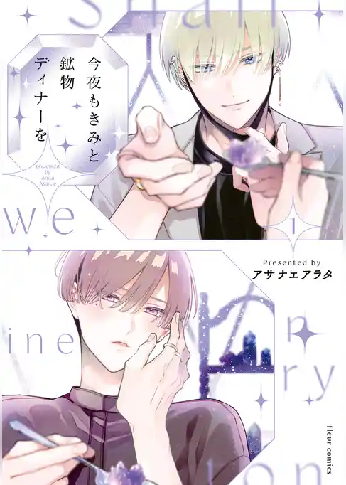 今夜もきみと鉱物ディナーを