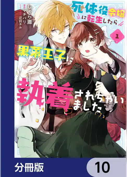 死体役令嬢に転生したら黒幕王子に執着されちゃいました【分冊版】