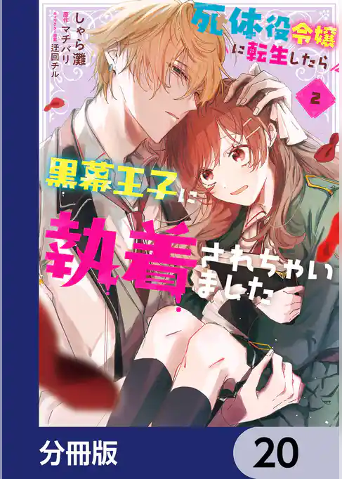 死体役令嬢に転生したら黒幕王子に執着されちゃいました【分冊版】