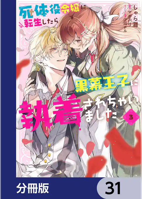 死体役令嬢に転生したら黒幕王子に執着されちゃいました【分冊版】