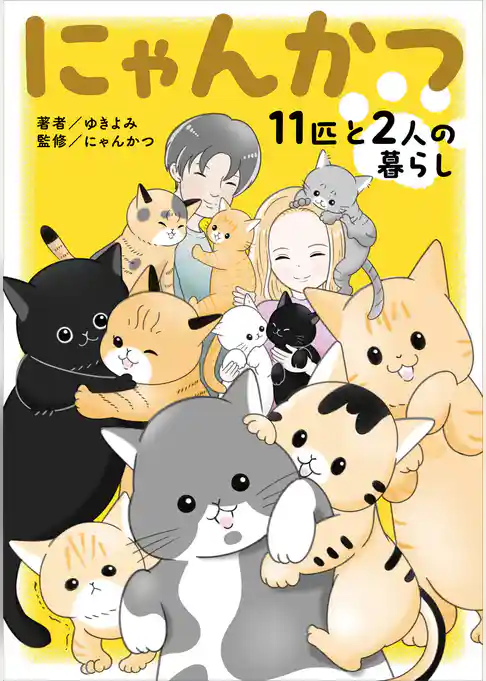 にゃんかつ 11匹と2人の暮らし