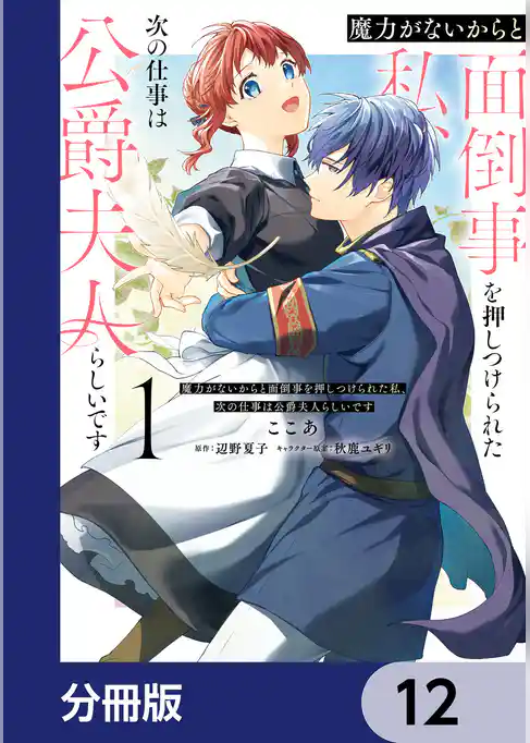 魔力がないからと面倒事を押しつけられた私、次の仕事は公爵夫人らしいです【分冊版】