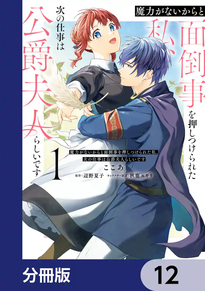 魔力がないからと面倒事を押しつけられた私、次の仕事は公爵夫人らしいです【分冊版】　12