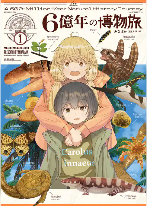 ６億年の博物旅