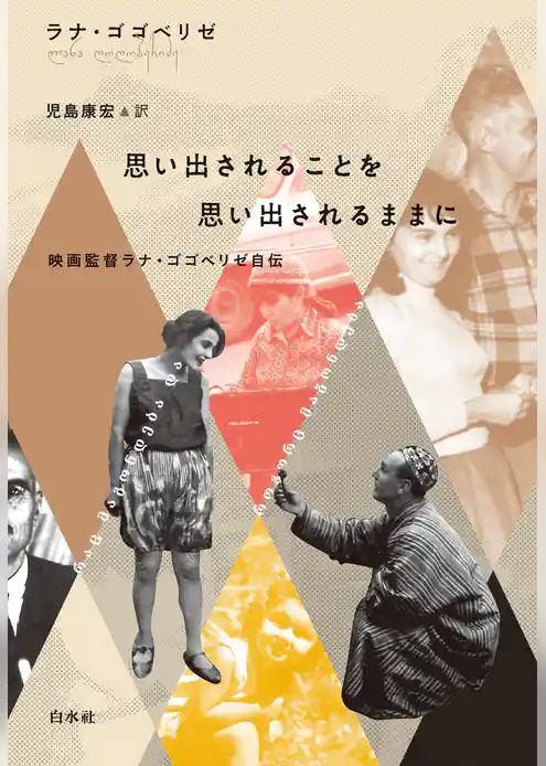 思い出されることを思い出されるままに：映画監督ラナ・ゴゴベリゼ自伝