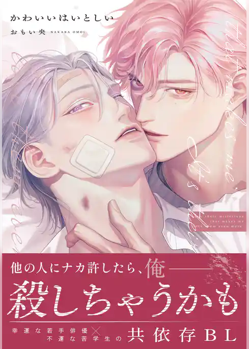 かわいいはいとしい【コミックス版】【電子限定描き下ろし漫画付き】