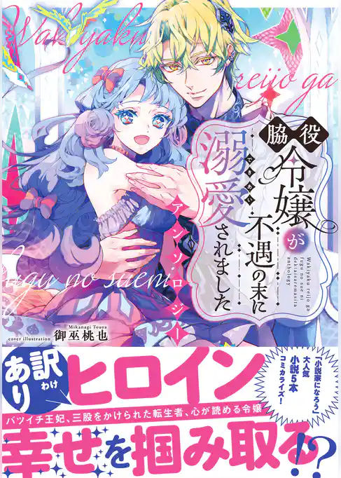 脇役令嬢が不遇の末に溺愛されました アンソロジー