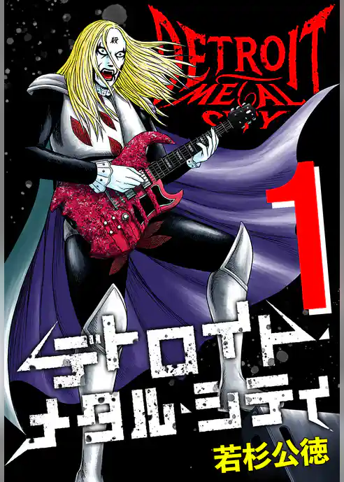 デトロイト・メタル・シティ 完全版