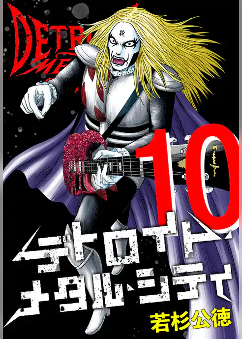 デトロイト・メタル・シティ 完全版