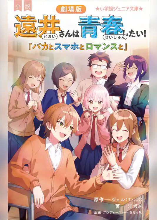 小学館ジュニア文庫　小説　劇場版　遠井さんは青春したい！　～バカとスマホとロマンスと～