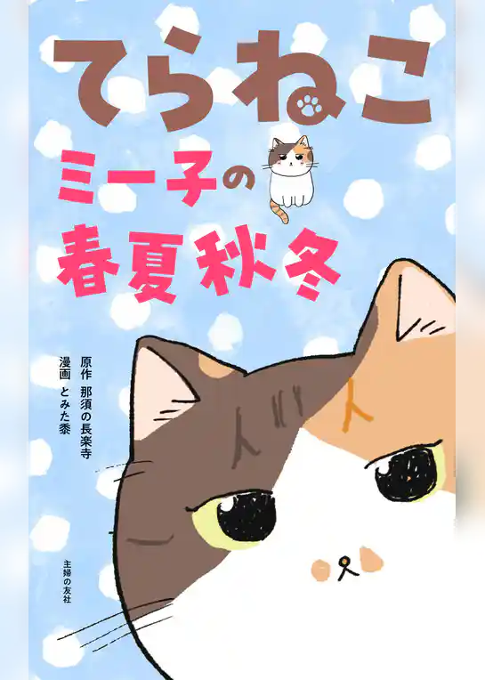 てらねこミー子の春夏秋冬
