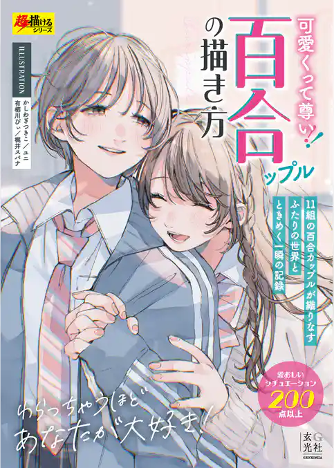 可愛いくって尊い！百合ップルの描き方