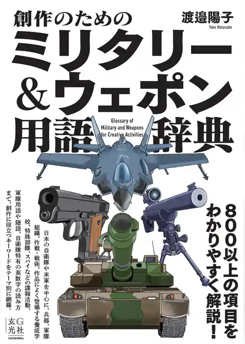創作のためのミリタリー＆ウェポン用語辞典