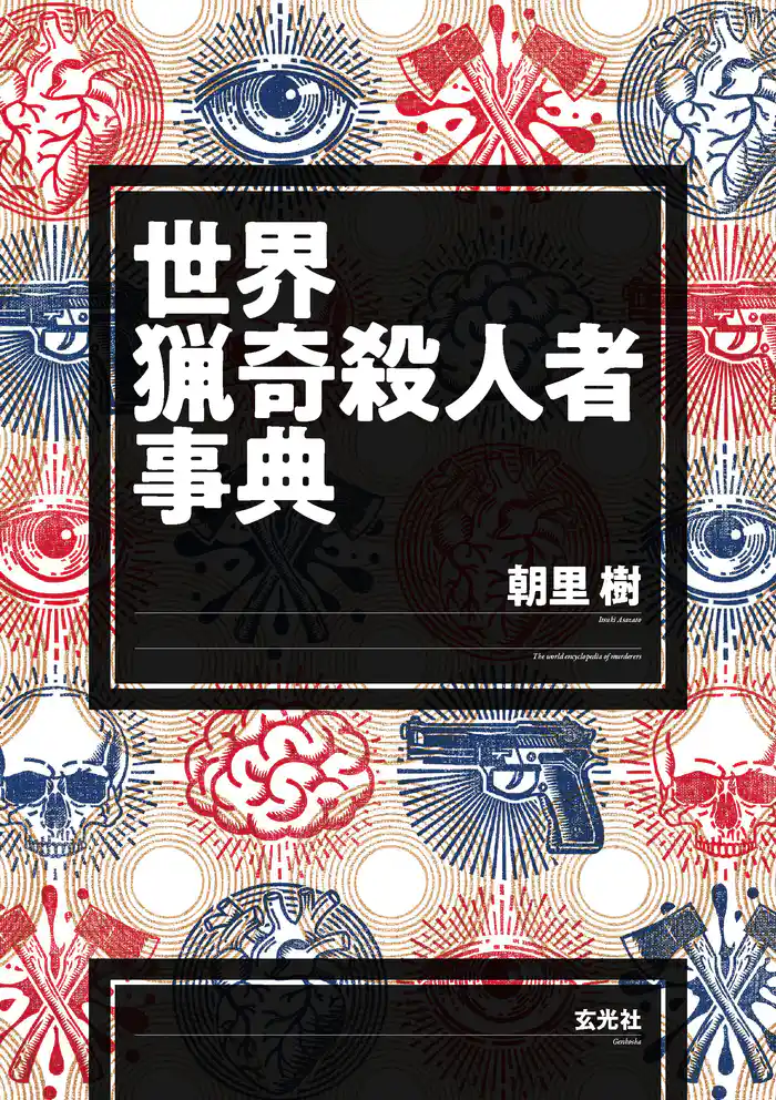 世界猟奇殺人者事典