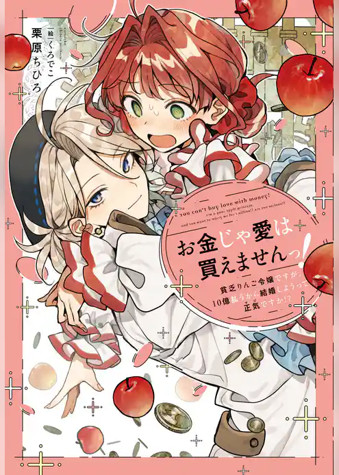 お金じゃ愛は買えませんっ！