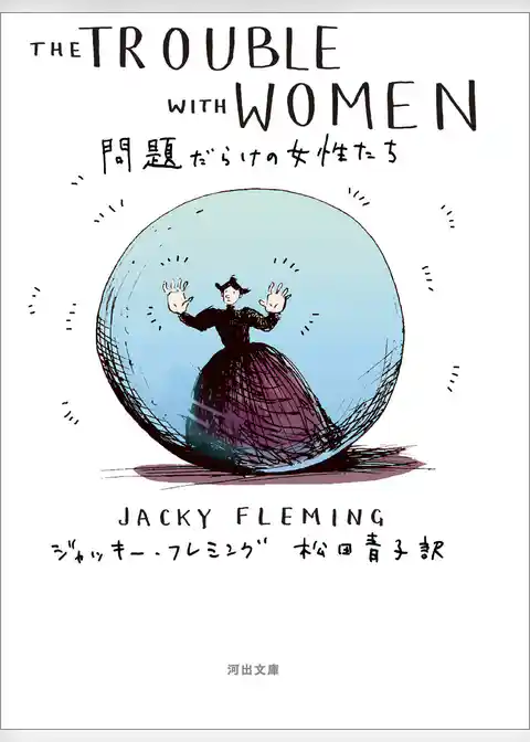問題だらけの女性たち