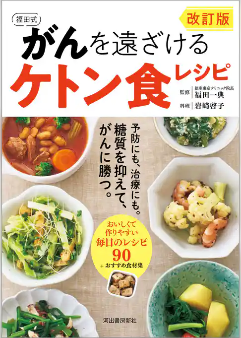 改訂版　福田式　がんを遠ざけるケトン食レシピ　予防にも、治療にも。糖質を抑えて、がんに勝つ。