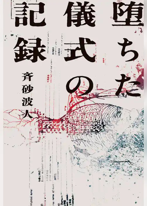 堕ちた儀式の記録