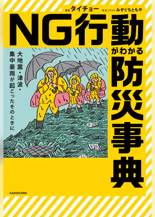 大地震・津波・集中豪雨が起こったそのときに　NG行動がわかる防災事典