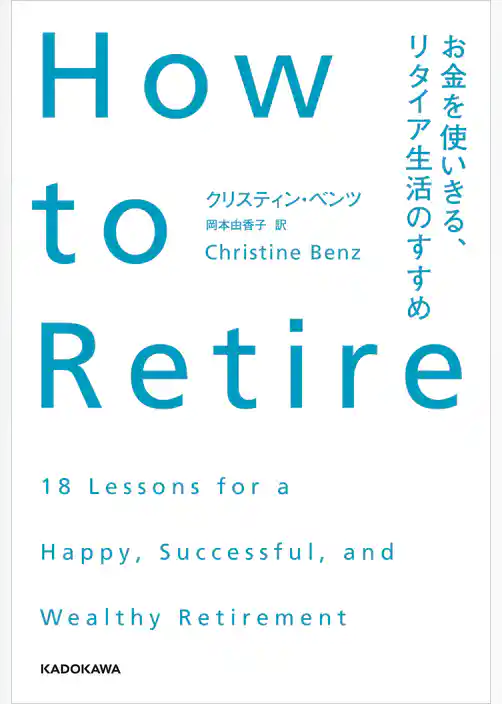 How to Retire　お金を使いきる、リタイア生活のすすめ