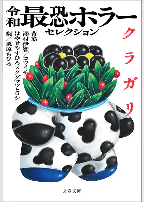 令和最恐ホラーセレクション　クラガリ