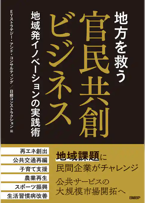 地方を救う　官民共創ビジネス　地域発イノベーションの実践術