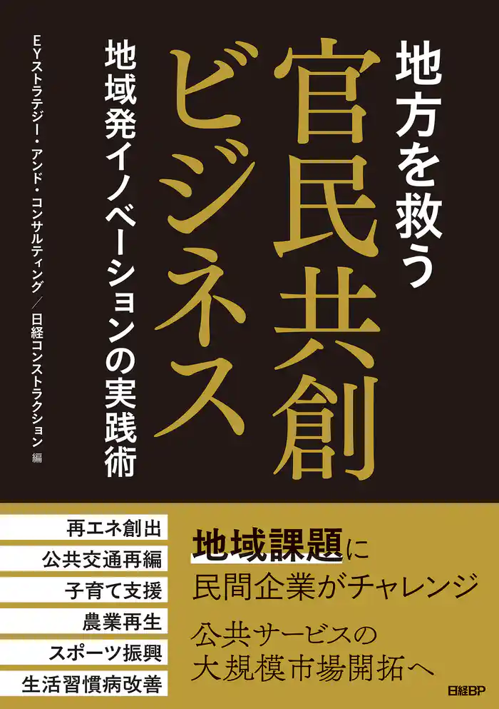 地方を救う 官民共創ビジネス 地域発イノベーションの実践術