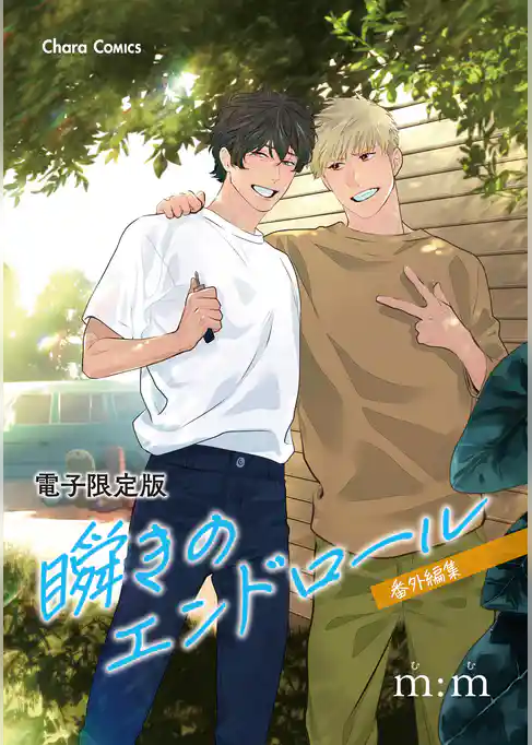 「瞬きのエンドロール」番外編集【電子限定版】