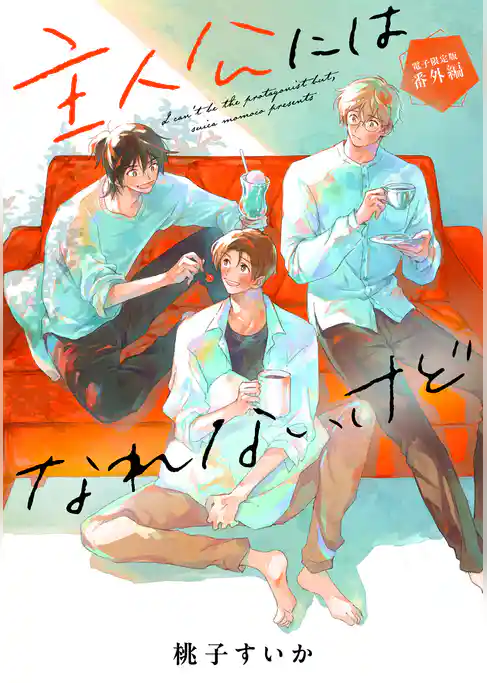 「主人公にはなれないけど」番外編【電子限定版】